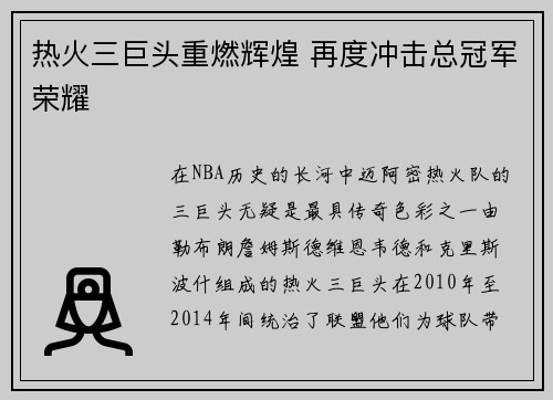 热火三巨头重燃辉煌 再度冲击总冠军荣耀