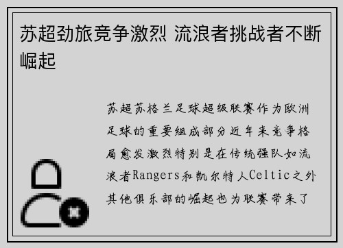 苏超劲旅竞争激烈 流浪者挑战者不断崛起
