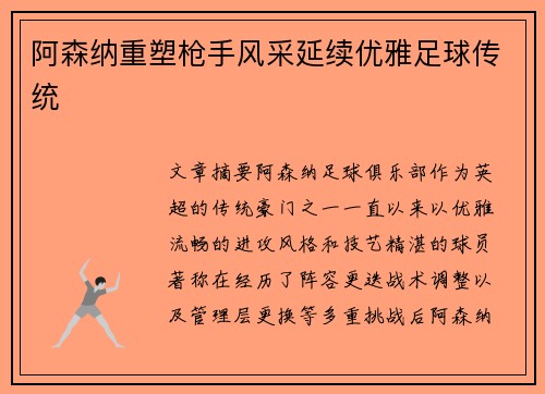 阿森纳重塑枪手风采延续优雅足球传统