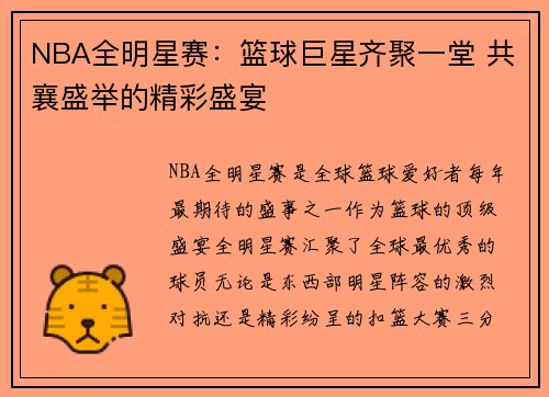 NBA全明星赛：篮球巨星齐聚一堂 共襄盛举的精彩盛宴