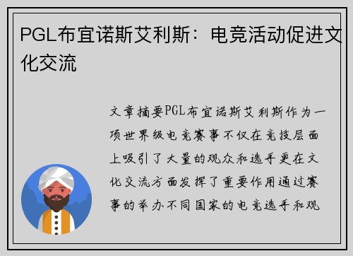 PGL布宜诺斯艾利斯：电竞活动促进文化交流