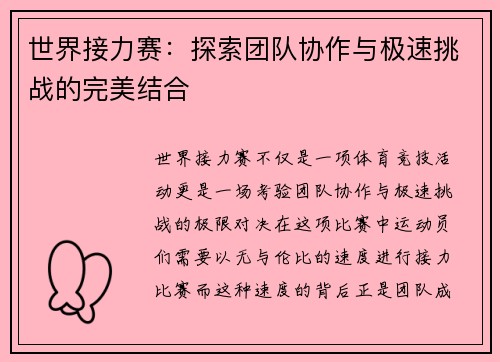 世界接力赛：探索团队协作与极速挑战的完美结合