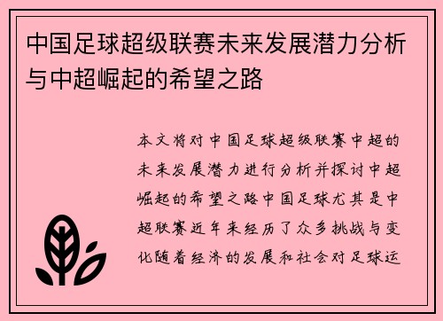 中国足球超级联赛未来发展潜力分析与中超崛起的希望之路
