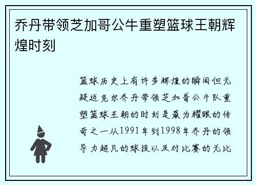 乔丹带领芝加哥公牛重塑篮球王朝辉煌时刻