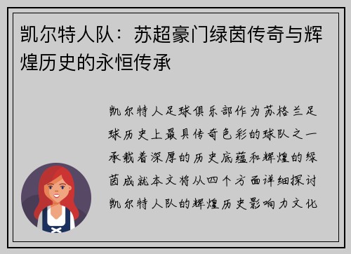 凯尔特人队：苏超豪门绿茵传奇与辉煌历史的永恒传承