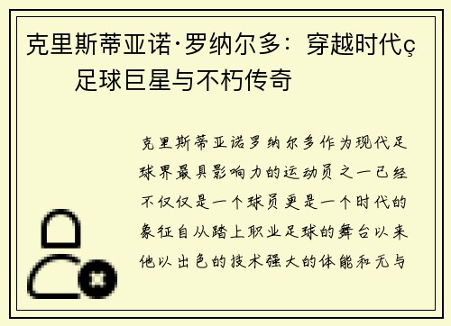克里斯蒂亚诺·罗纳尔多：穿越时代的足球巨星与不朽传奇