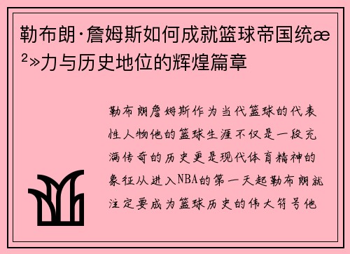 勒布朗·詹姆斯如何成就篮球帝国统治力与历史地位的辉煌篇章