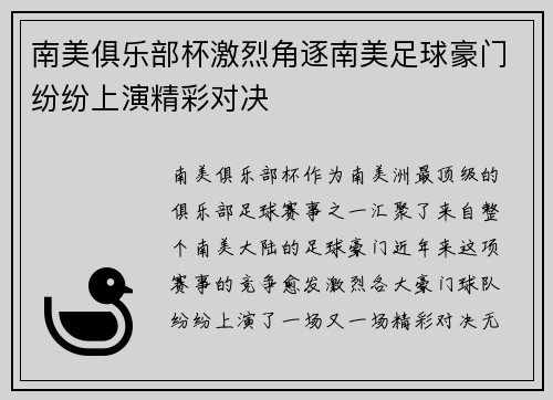 南美俱乐部杯激烈角逐南美足球豪门纷纷上演精彩对决