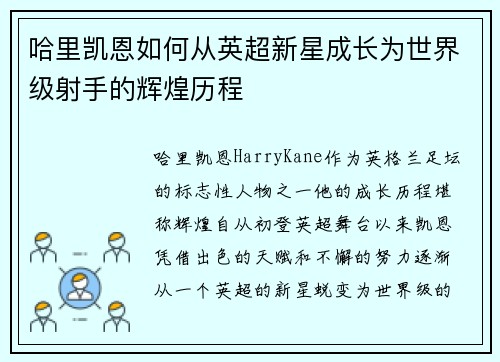哈里凯恩如何从英超新星成长为世界级射手的辉煌历程