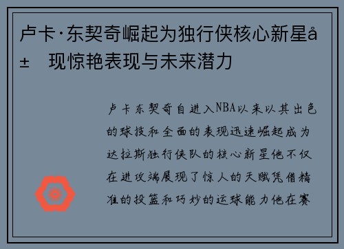 卢卡·东契奇崛起为独行侠核心新星展现惊艳表现与未来潜力