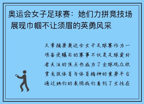奥运会女子足球赛：她们力拼竞技场 展现巾帼不让须眉的英勇风采