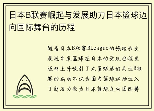 日本B联赛崛起与发展助力日本篮球迈向国际舞台的历程