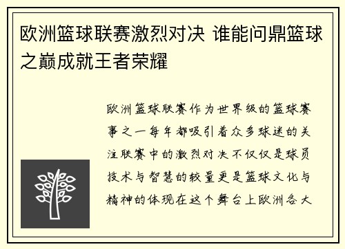 欧洲篮球联赛激烈对决 谁能问鼎篮球之巅成就王者荣耀