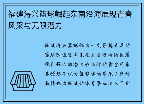 福建浔兴篮球崛起东南沿海展现青春风采与无限潜力