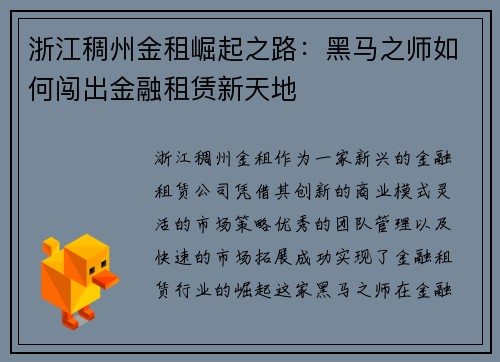 浙江稠州金租崛起之路：黑马之师如何闯出金融租赁新天地