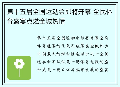 第十五届全国运动会即将开幕 全民体育盛宴点燃全城热情