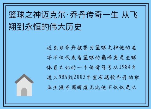 篮球之神迈克尔·乔丹传奇一生 从飞翔到永恒的伟大历史