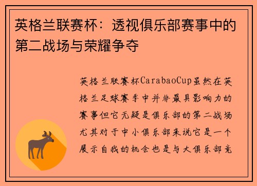 英格兰联赛杯：透视俱乐部赛事中的第二战场与荣耀争夺