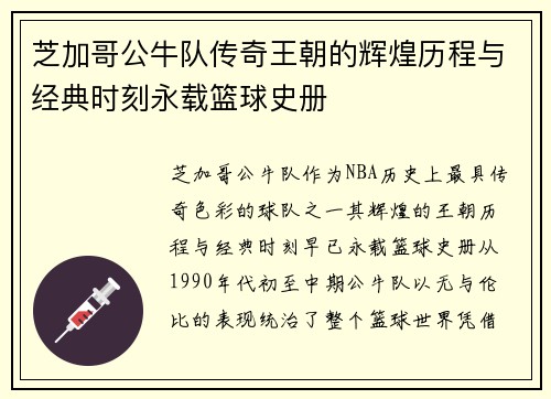 芝加哥公牛队传奇王朝的辉煌历程与经典时刻永载篮球史册