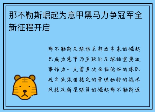 那不勒斯崛起为意甲黑马力争冠军全新征程开启