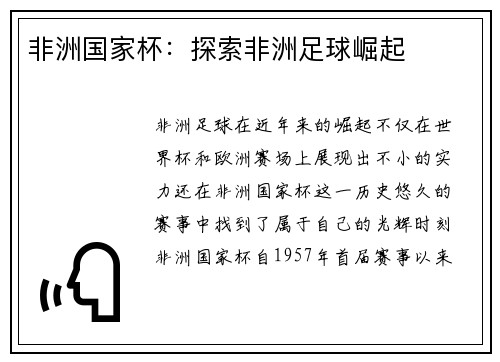 非洲国家杯：探索非洲足球崛起
