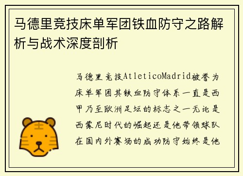 马德里竞技床单军团铁血防守之路解析与战术深度剖析