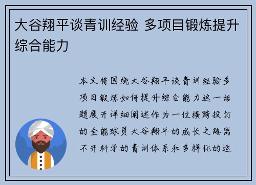 大谷翔平谈青训经验 多项目锻炼提升综合能力