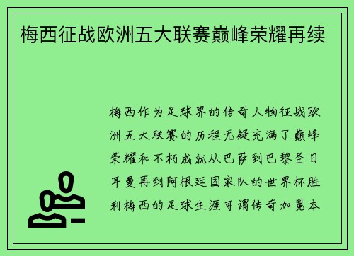 梅西征战欧洲五大联赛巅峰荣耀再续