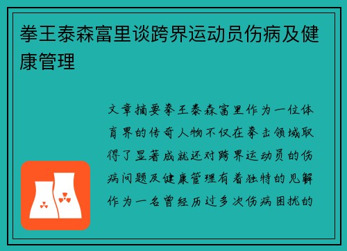 拳王泰森富里谈跨界运动员伤病及健康管理