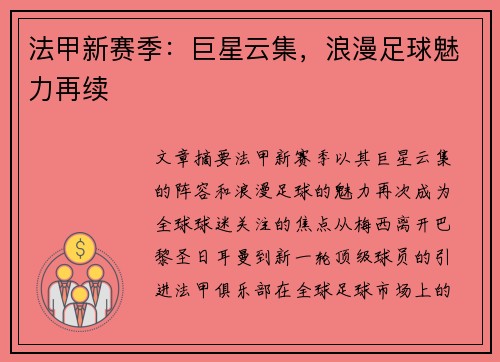 法甲新赛季：巨星云集，浪漫足球魅力再续