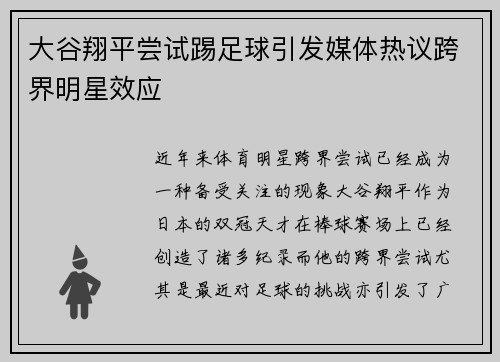 大谷翔平尝试踢足球引发媒体热议跨界明星效应