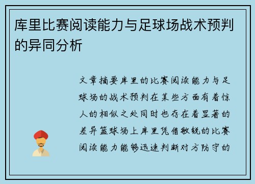 库里比赛阅读能力与足球场战术预判的异同分析