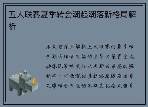 五大联赛夏季转会潮起潮落新格局解析