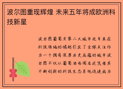 波尔图重现辉煌 未来五年将成欧洲科技新星