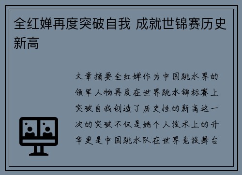全红婵再度突破自我 成就世锦赛历史新高