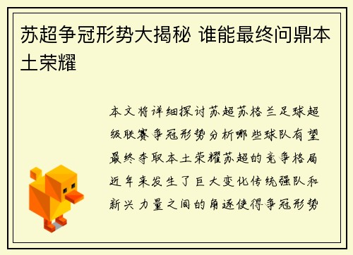 苏超争冠形势大揭秘 谁能最终问鼎本土荣耀