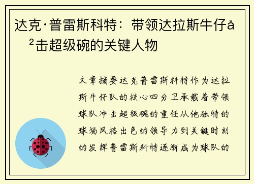 达克·普雷斯科特：带领达拉斯牛仔冲击超级碗的关键人物