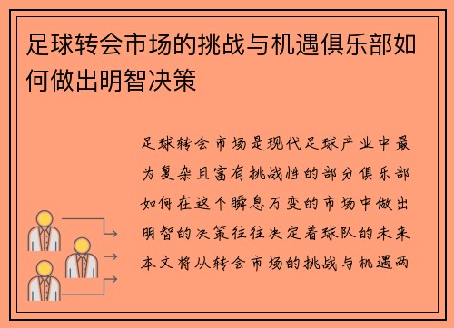 足球转会市场的挑战与机遇俱乐部如何做出明智决策