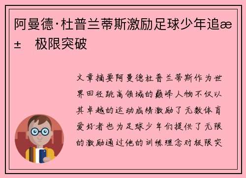 阿曼德·杜普兰蒂斯激励足球少年追求极限突破
