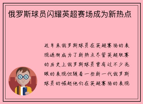 俄罗斯球员闪耀英超赛场成为新热点