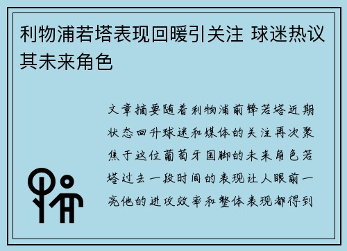 利物浦若塔表现回暖引关注 球迷热议其未来角色