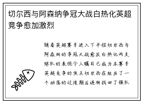 切尔西与阿森纳争冠大战白热化英超竞争愈加激烈