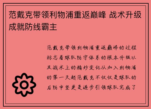 范戴克带领利物浦重返巅峰 战术升级成就防线霸主