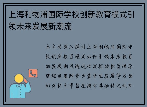 上海利物浦国际学校创新教育模式引领未来发展新潮流