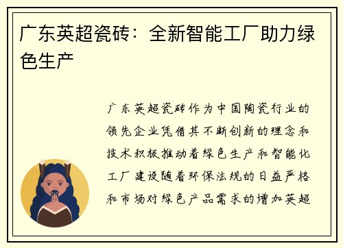 广东英超瓷砖：全新智能工厂助力绿色生产