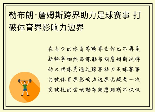 勒布朗·詹姆斯跨界助力足球赛事 打破体育界影响力边界