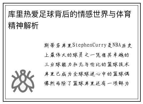 库里热爱足球背后的情感世界与体育精神解析