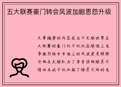 五大联赛豪门转会风波加剧恩怨升级