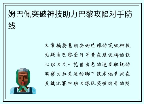 姆巴佩突破神技助力巴黎攻陷对手防线