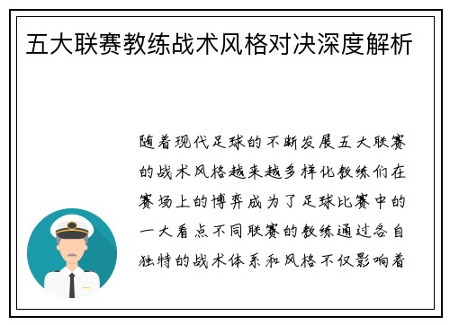 五大联赛教练战术风格对决深度解析